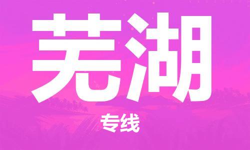 邯鄲到蕪湖物流公司-邯鄲至蕪湖貨運(yùn)客戶至上定制服務(wù)|可靠、經(jīng)濟(jì)實(shí)惠
