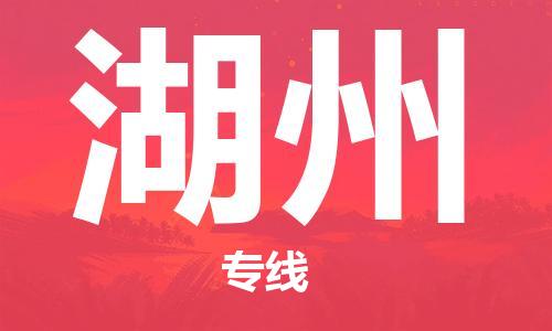 邯鄲到湖州物流專線-貨運直達-直送各區(qū)域-專業(yè)物流管理服務(wù)