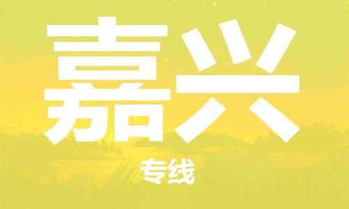 邯鄲到嘉興物流專線-貨運直達(dá)-直送各區(qū)域-專業(yè)物流管理服務(wù)