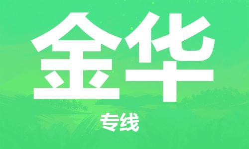 邯鄲到金華物流公司-邯鄲至金華貨運(yùn)客戶至上定制服務(wù)|可靠、經(jīng)濟(jì)實(shí)惠