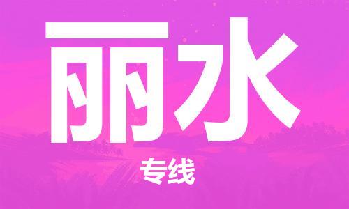 邯鄲到麗水物流公司-邯鄲至麗水貨運客戶至上定制服務(wù)|可靠、經(jīng)濟(jì)實惠