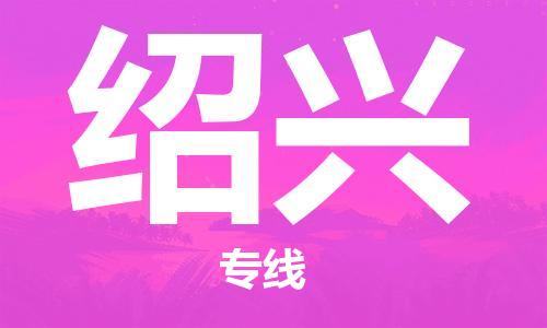 邯鄲到紹興物流專線-貨運(yùn)直達(dá)-直送各區(qū)域-專業(yè)物流管理服務(wù)