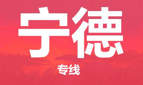 邯鄲到寧德物流專(zhuān)線-貨運(yùn)直達(dá)-直送各區(qū)域-專(zhuān)業(yè)物流管理服務(wù)