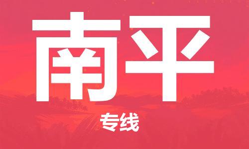 邯鄲到南平物流公司-邯鄲至南平貨運(yùn)客戶至上定制服務(wù)|可靠、經(jīng)濟(jì)實惠