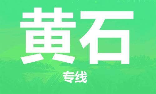 邯鄲到黃石物流公司-邯鄲至黃石貨運(yùn)客戶至上定制服務(wù)|可靠、經(jīng)濟(jì)實(shí)惠