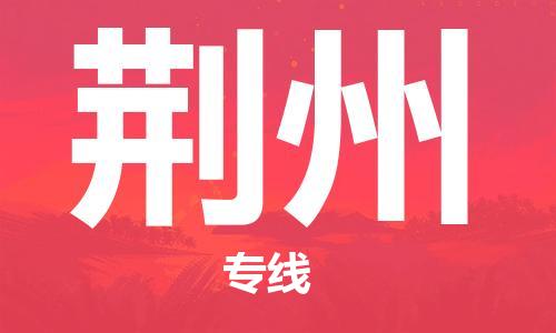 邯鄲到荊州物流專線-貨運直達-直送各區(qū)域-專業(yè)物流管理服務(wù)