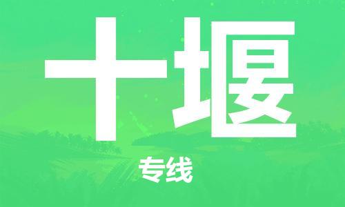 石家莊到十堰物流公司-物流專線價格透明「全年無憂」