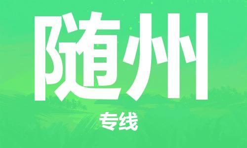 邯鄲到隨州物流公司-邯鄲至隨州貨運(yùn)客戶至上定制服務(wù)|可靠、經(jīng)濟(jì)實(shí)惠