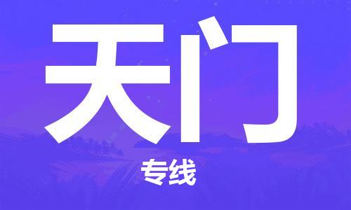 邯鄲到天門物流專線-貨運直達-直送各區(qū)域-專業(yè)物流管理服務(wù)