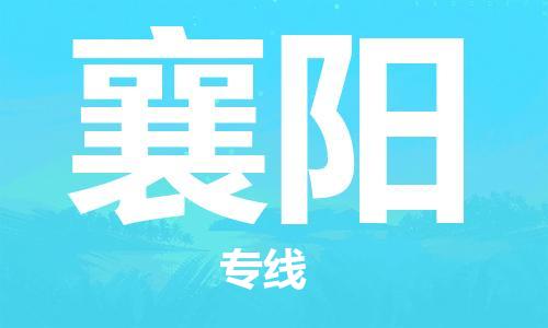 石家莊到襄陽(yáng)物流公司-物流專線誠(chéng)信經(jīng)營(yíng)「高效運(yùn)輸」