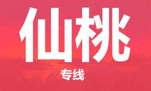 石家莊到仙桃物流公司-物流專線省時省心「快速準時」