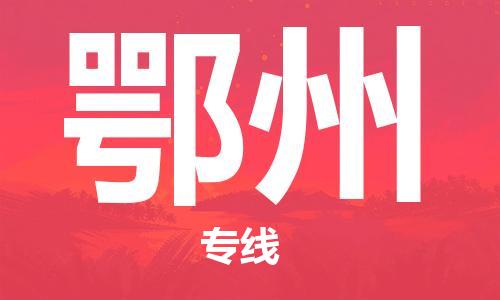 邯鄲到鄂州物流公司-邯鄲至鄂州貨運(yùn)客戶至上定制服務(wù)|可靠、經(jīng)濟(jì)實(shí)惠