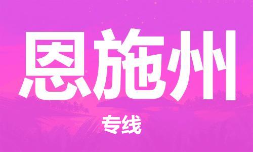 邯鄲到恩施州物流公司-邯鄲至恩施州貨運(yùn)客戶至上定制服務(wù)|可靠、經(jīng)濟(jì)實(shí)惠