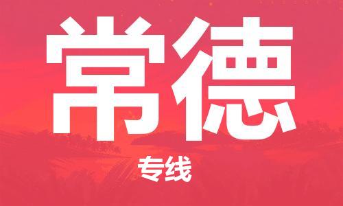 邯鄲到常德物流公司-邯鄲至常德貨運(yùn)客戶至上定制服務(wù)|可靠、經(jīng)濟(jì)實(shí)惠