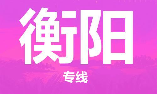 邯鄲到衡陽(yáng)物流公司-邯鄲至衡陽(yáng)貨運(yùn)客戶至上定制服務(wù)|可靠、經(jīng)濟(jì)實(shí)惠