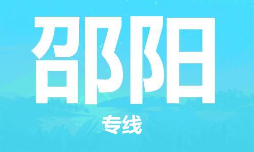 邯鄲到邵陽物流專線-貨運直達(dá)-直送各區(qū)域-專業(yè)物流管理服務(wù)