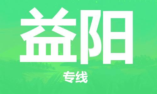 石家莊到益陽(yáng)物流公司-整車(chē)零擔(dān)運(yùn)輸「全境配送」
