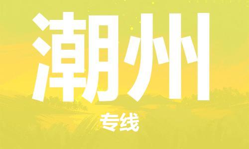 石家莊到潮州物流公司-普通貨物運輸專線「準(zhǔn)時到達(dá)」