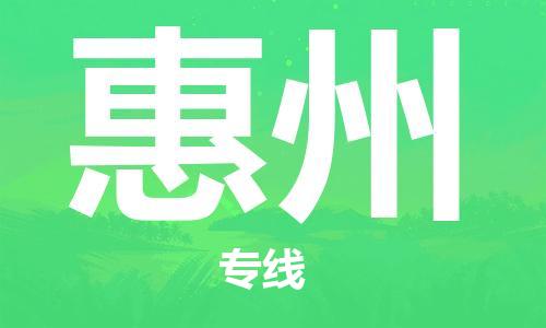 石家莊到惠州物流公司-工程項目貨物運(yùn)輸專線「市縣派送」