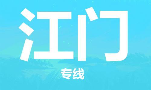 邯鄲到江門物流專線-貨運(yùn)直達(dá)-直送各區(qū)域-專業(yè)物流管理服務(wù)
