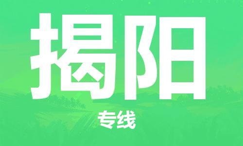 石家莊到揭陽物流公司-農(nóng)業(yè)機(jī)械運(yùn)輸專線「直達(dá)往返」