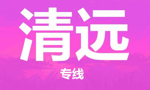 邯鄲到清遠物流專線-貨運直達-直送各區(qū)域-專業(yè)物流管理服務(wù)