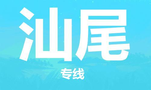 邯鄲到汕尾物流專(zhuān)線-貨運(yùn)直達(dá)-直送各區(qū)域-專(zhuān)業(yè)物流管理服務(wù)