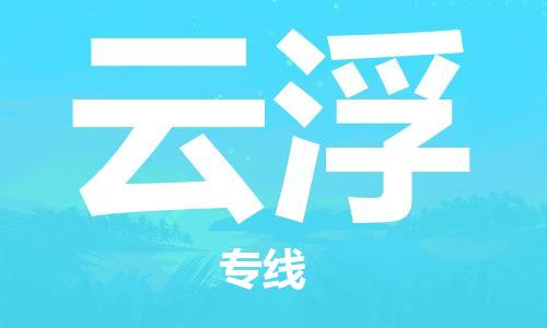 邯鄲到云浮物流專線-貨運直達-直送各區(qū)域-專業(yè)物流管理服務