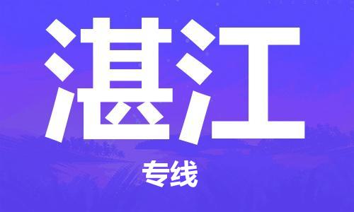石家莊到湛江物流公司-危險(xiǎn)貨物運(yùn)輸專線「送貨上門(mén)」