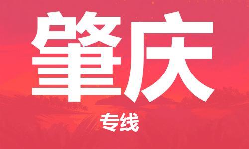 邯鄲到肇慶物流專線-貨運(yùn)直達(dá)-直送各區(qū)域-專業(yè)物流管理服務(wù)