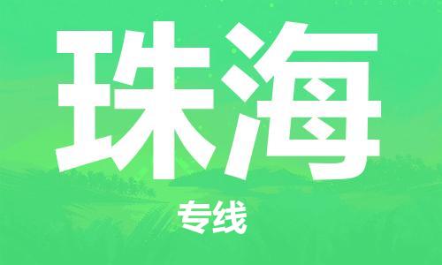 石家莊到珠海物流公司-物流專線直達往返「丟損必賠」