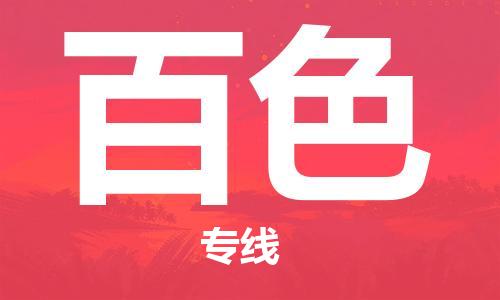 邯鄲到百色物流專線-貨運直達(dá)-直送各區(qū)域-專業(yè)物流管理服務(wù)