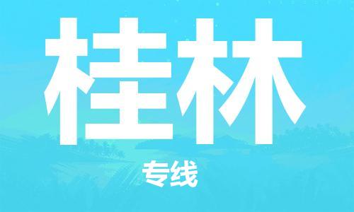 邯鄲到桂林物流專線-貨運直達-直送各區(qū)域-專業(yè)物流管理服務