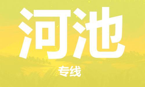 邯鄲到河池物流公司-邯鄲至河池貨運客戶至上定制服務(wù)|可靠、經(jīng)濟實惠