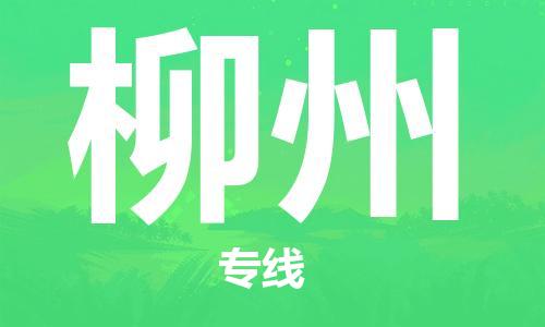 邯鄲到柳州物流專線-貨運(yùn)直達(dá)-直送各區(qū)域-專業(yè)物流管理服務(wù)