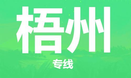 邯鄲到梧州物流公司-邯鄲至梧州貨運(yùn)客戶至上定制服務(wù)|可靠、經(jīng)濟(jì)實(shí)惠