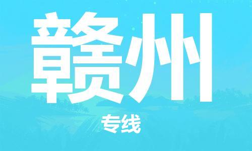 邯鄲到贛州物流專線-貨運(yùn)直達(dá)-直送各區(qū)域-專業(yè)物流管理服務(wù)