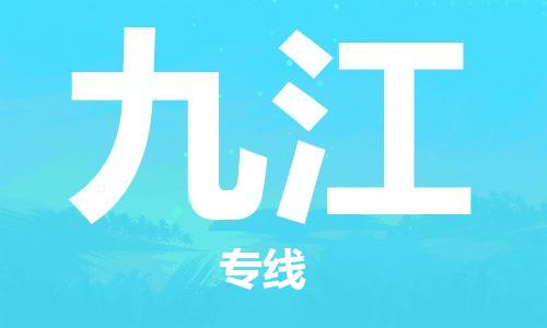 石家莊到九江物流公司-重大設(shè)備運(yùn)輸專線「全年無憂」