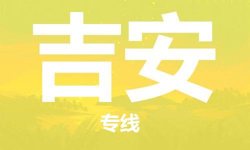 邯鄲到吉安物流專線-貨運直達-直送各區(qū)域-專業(yè)物流管理服務