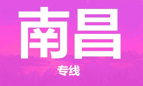 邯鄲到南昌物流公司-邯鄲至南昌貨運(yùn)客戶至上定制服務(wù)|可靠、經(jīng)濟(jì)實(shí)惠