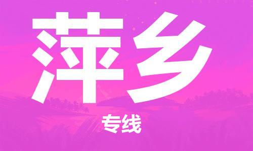 邯鄲到萍鄉(xiāng)物流專線-貨運直達-直送各區(qū)域-專業(yè)物流管理服務(wù)