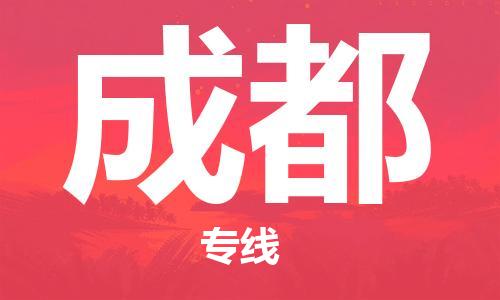 邯鄲到成都物流公司-邯鄲至成都貨運客戶至上定制服務(wù)|可靠、經(jīng)濟實惠