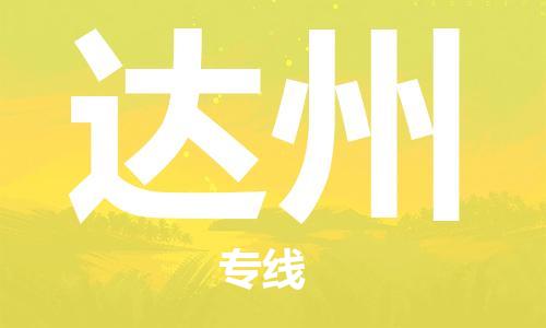 邯鄲到達(dá)州物流專線-貨運(yùn)直達(dá)-直送各區(qū)域-專業(yè)物流管理服務(wù)