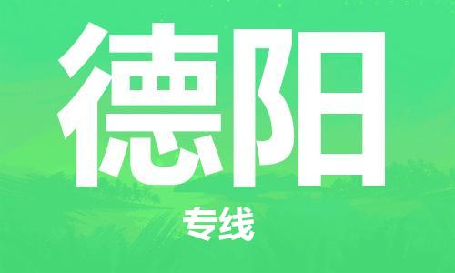 邯鄲到德陽(yáng)物流公司-化工原料運(yùn)輸專(zhuān)線-怎么收費(fèi)