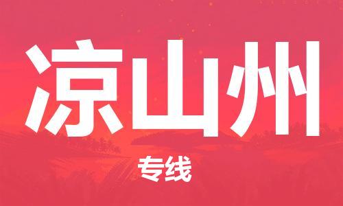 邯鄲到?jīng)錾街菸锪鞴?邯鄲至涼山州貨運(yùn)客戶至上定制服務(wù)|可靠、經(jīng)濟(jì)實(shí)惠
