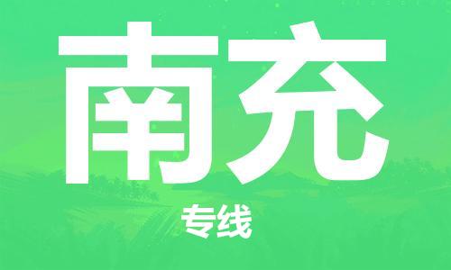 邯鄲到南充物流公司-邯鄲至南充貨運客戶至上定制服務|可靠、經(jīng)濟實惠