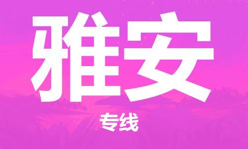 邯鄲到雅安物流專線-貨運直達-直送各區(qū)域-專業(yè)物流管理服務