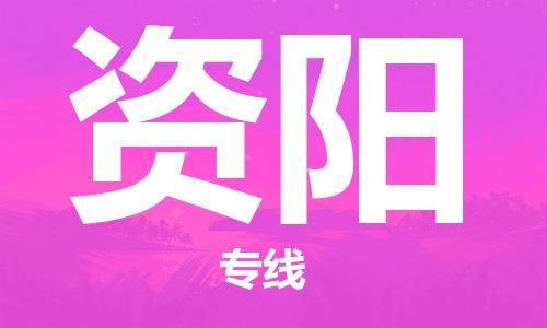 邯鄲到資陽物流公司-邯鄲至資陽貨運(yùn)客戶至上定制服務(wù)|可靠、經(jīng)濟(jì)實惠