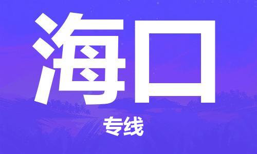 邯鄲到?？谖锪鞴?物流專線天天發(fā)車-要多久時間