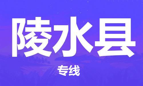 邯鄲到陵水縣物流公司-邯鄲至陵水縣貨運(yùn)客戶至上定制服務(wù)|可靠、經(jīng)濟(jì)實(shí)惠